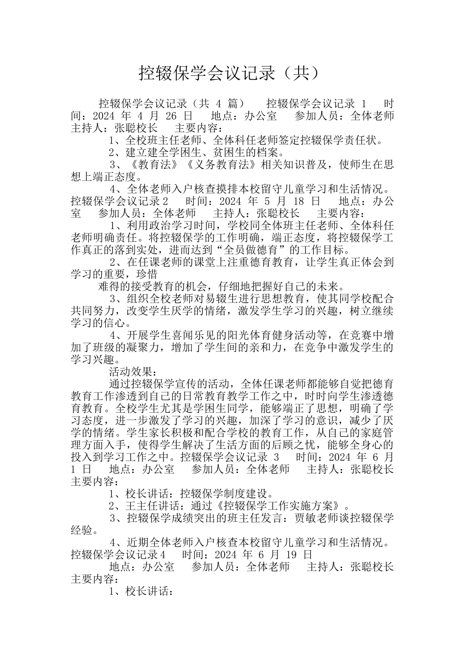 控辍保学会议记录_第1页