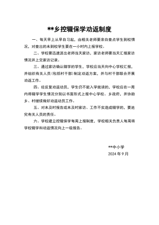 控辍保学劝返制度