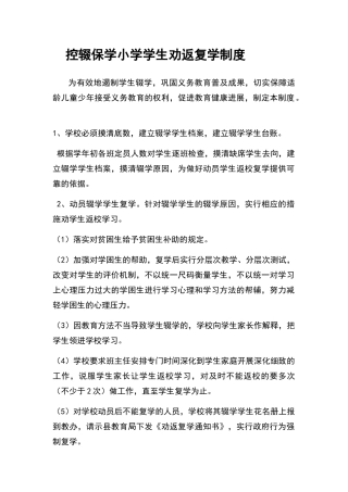 控辍保学劝返复学制度