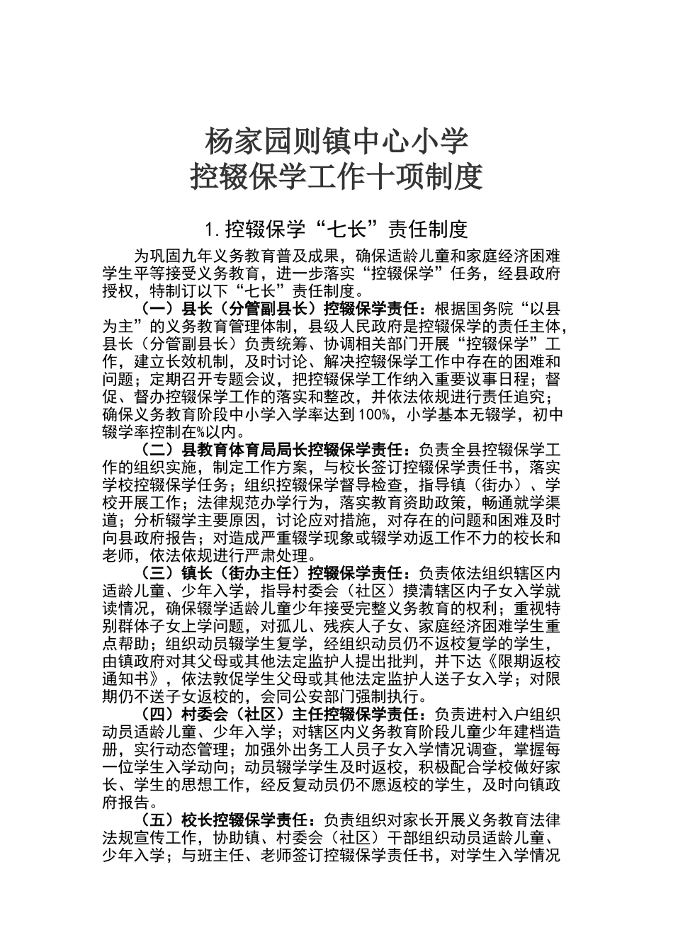 控辍保学十项制度_第1页