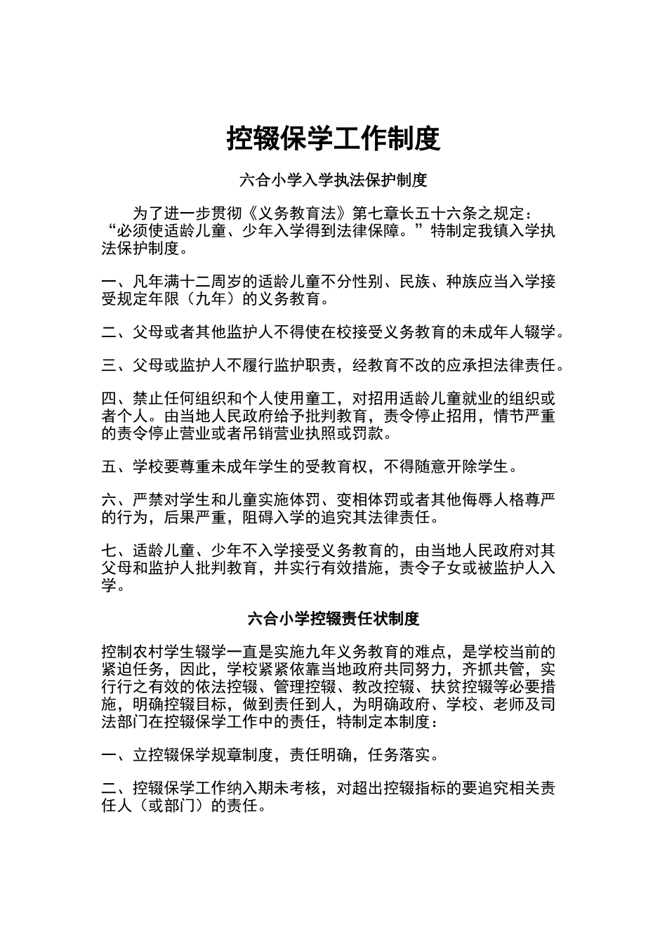 控辍保学工作制度_第1页