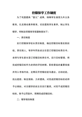 控辍保学工作制度80963