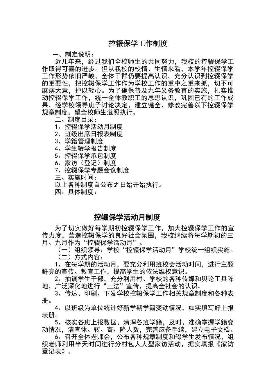 控辍保学工作制度30129_第1页