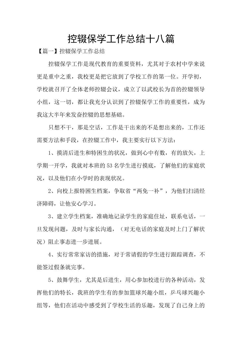 控辍保学工作总结十八篇_第1页