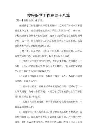 控辍保学工作总结十八篇