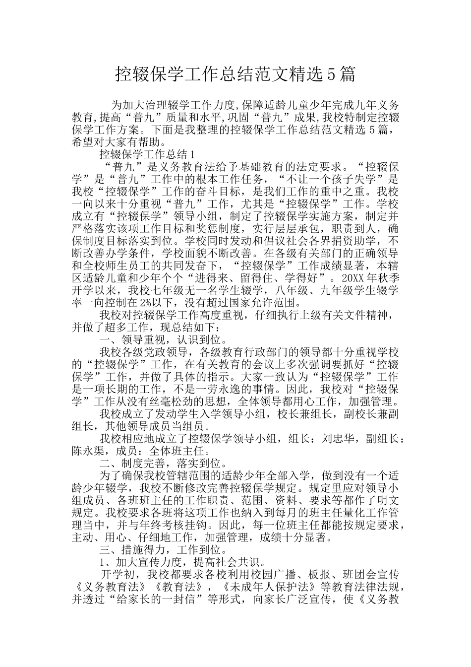 控辍保学工作总结范文精选5篇_第1页