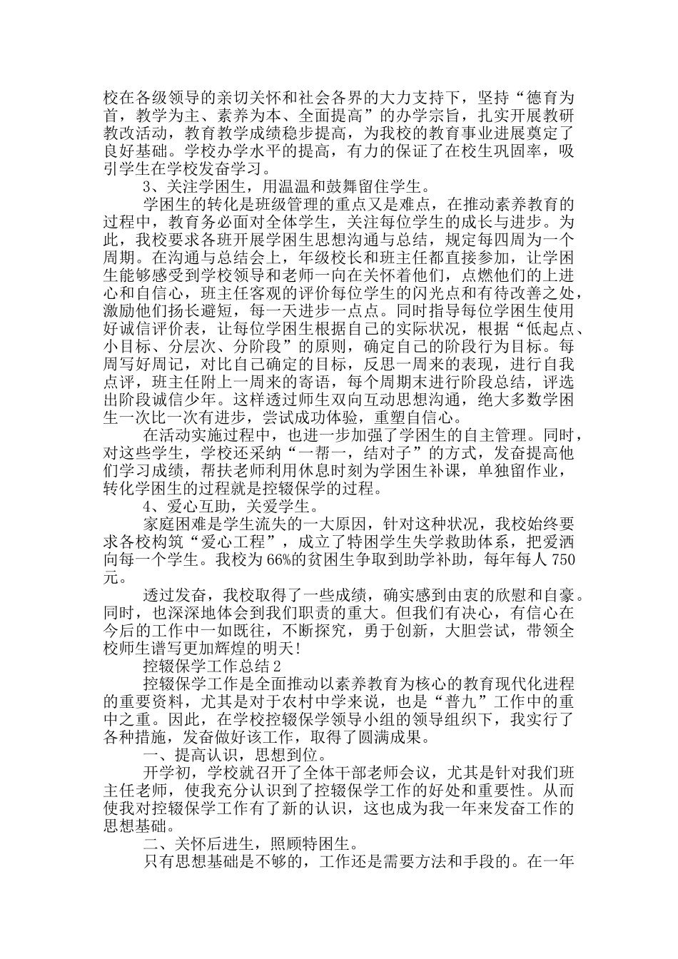 控辍保学工作总结范文精选5篇_第3页