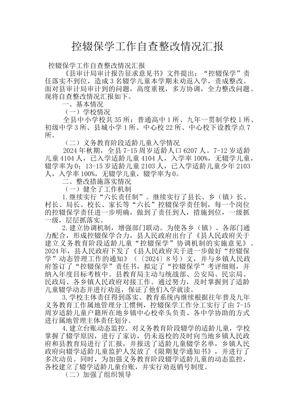 控辍保学工作自查整改情况汇报_第1页