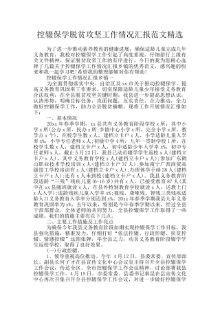 控辍保学脱贫攻坚工作情况汇报范文精选