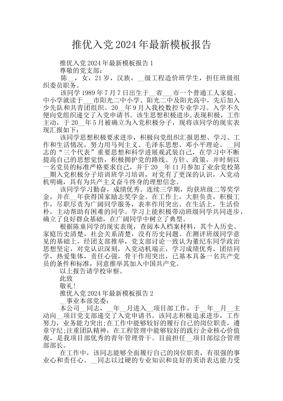 推优入党2024年最新模板报告_第1页