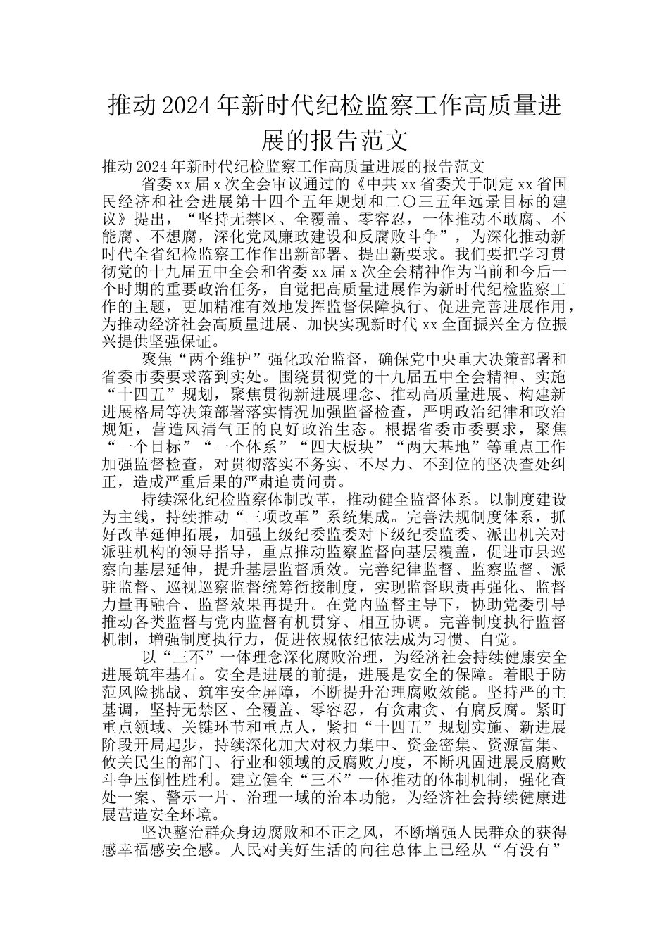 推动2024年新时代纪检监察工作高质量发展的报告范文_第1页