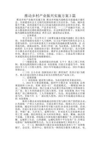 推动乡村产业振兴实施方案3篇