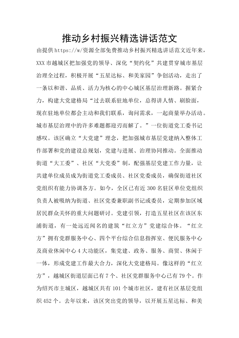 推动乡村振兴精选讲话范文_第1页