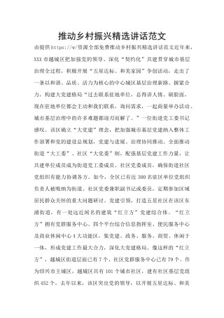 推动乡村振兴精选讲话范文