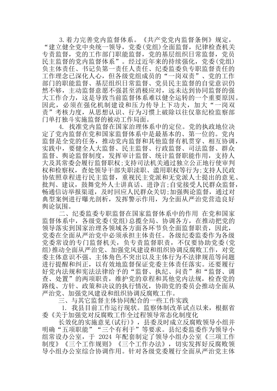 推动党内监督与其它各类监督贯通协同调研报告_第2页