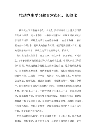 推动党史学习教育常态化、长效化