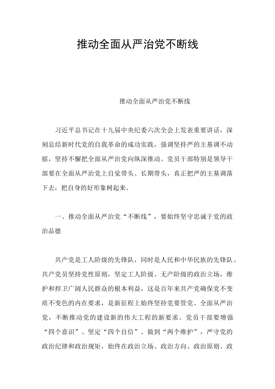 推动全面从严治党不断线_第1页