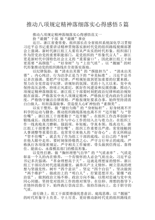 推动八项规定精神落细落实心得感悟5篇