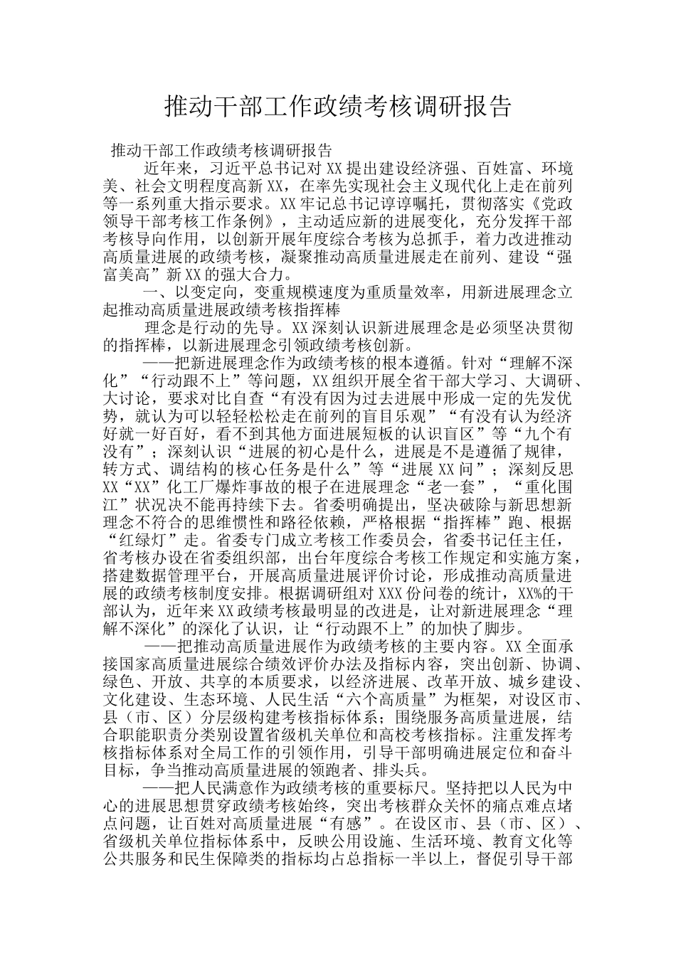 推动干部工作政绩考核调研报告_第1页