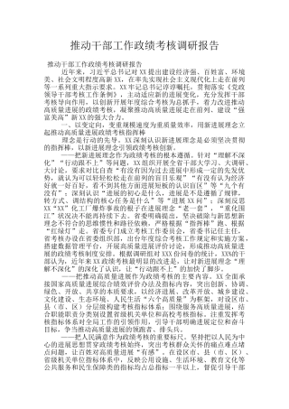 推动干部工作政绩考核调研报告