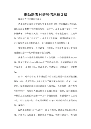 推动新农村发展信息稿3篇