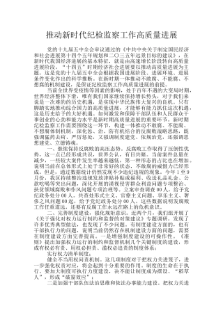 推动新时代纪检监察工作高质量发展