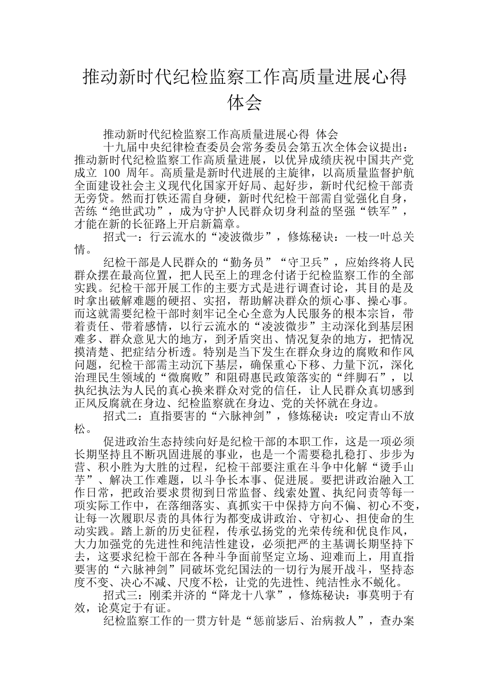 推动新时代纪检监察工作高质量发展心得体会_第1页