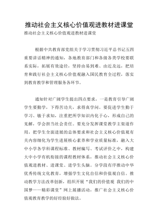推动社会主义核心价值观进教材进课堂