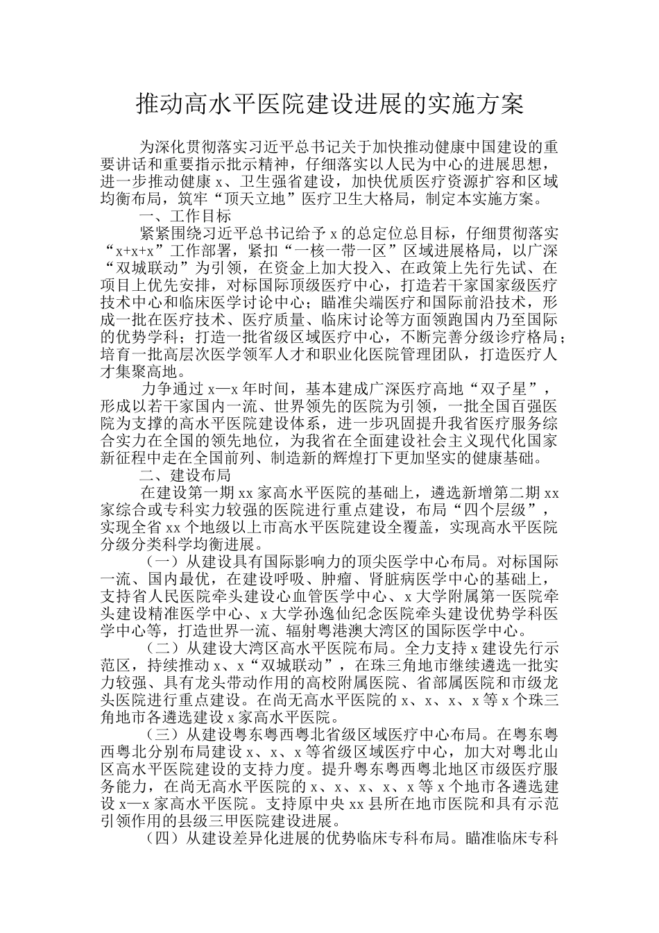 推动高水平医院建设发展的实施方案_第1页