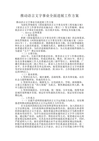 推动语言文字事业全面发展工作方案