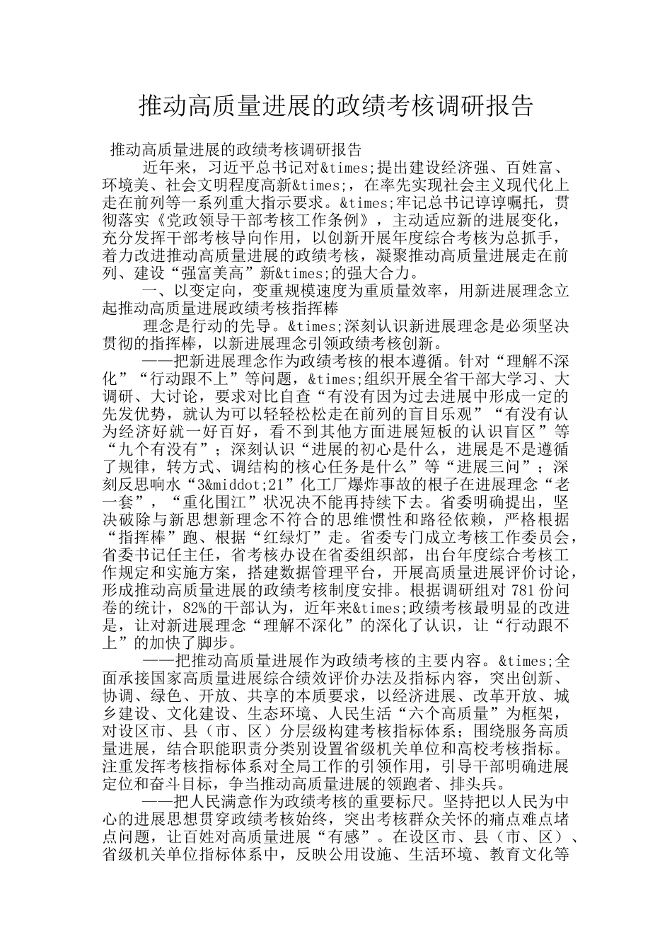 推动高质量发展的政绩考核调研报告_第1页