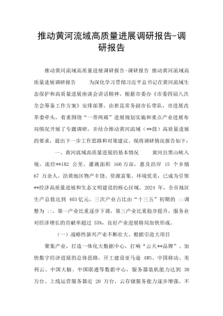 推动黄河流域高质量发展调研报告
