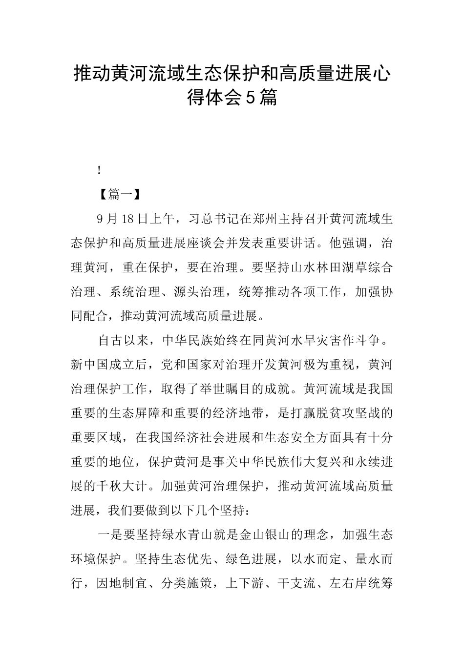 推动黄河流域生态保护和高质量发展心得体会5篇_第1页