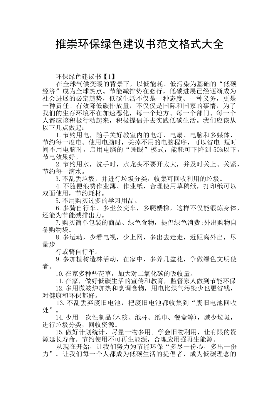 推崇环保绿色建议书范文格式大全_第1页