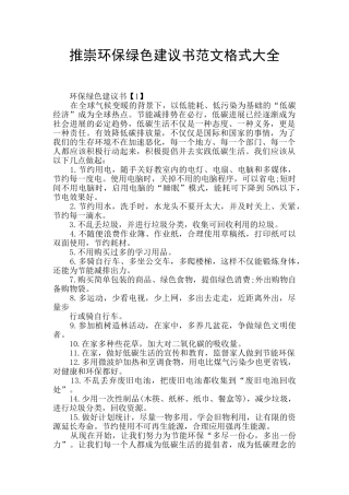 推崇环保绿色建议书范文格式大全