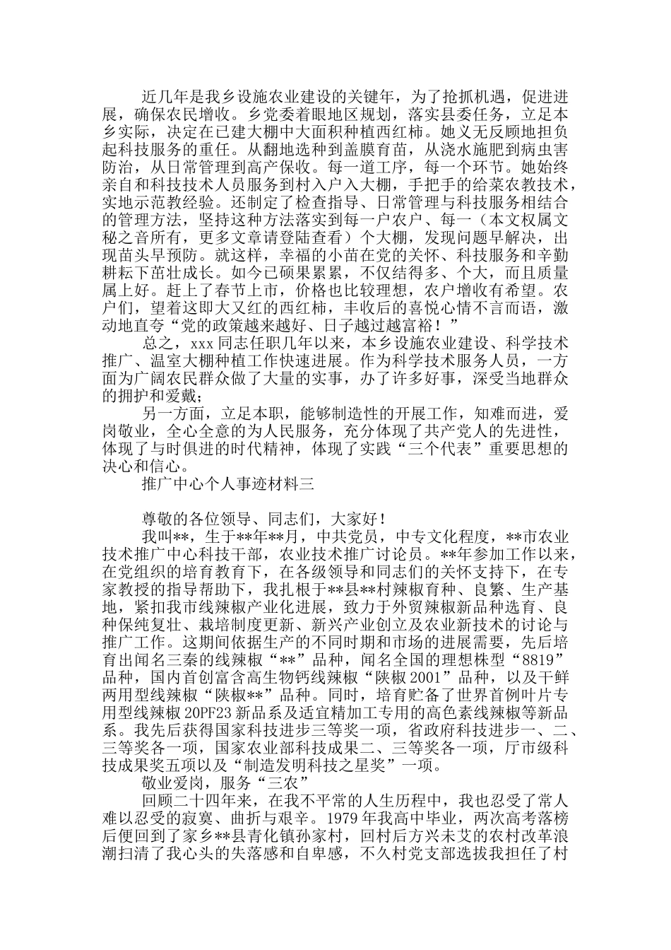 推广中心个人事迹材料_第3页