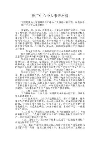 推广中心个人事迹材料