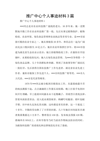 推广中心个人事迹材料3篇