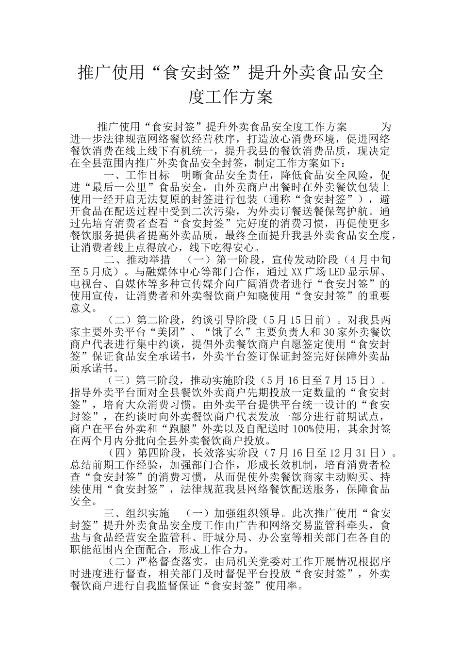 推广使用“食安封签”提升外卖食品安全度工作方案_第1页