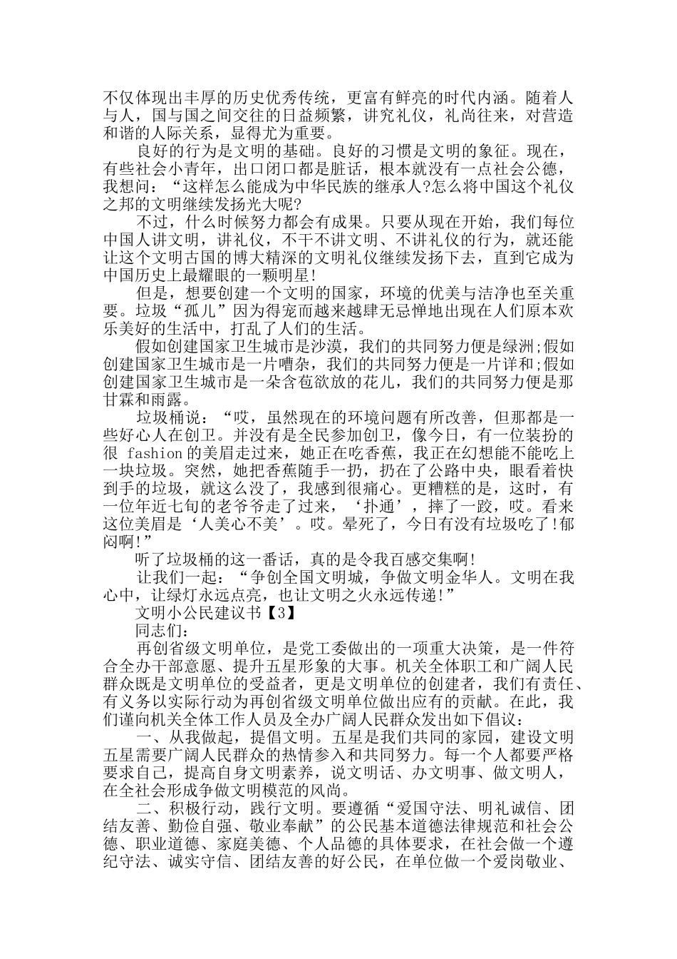 推广做文明小公民建议书范例大全_第2页