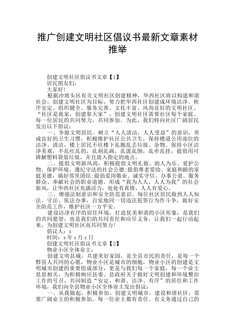 推广创建文明社区倡议书最新文章素材推荐_第1页