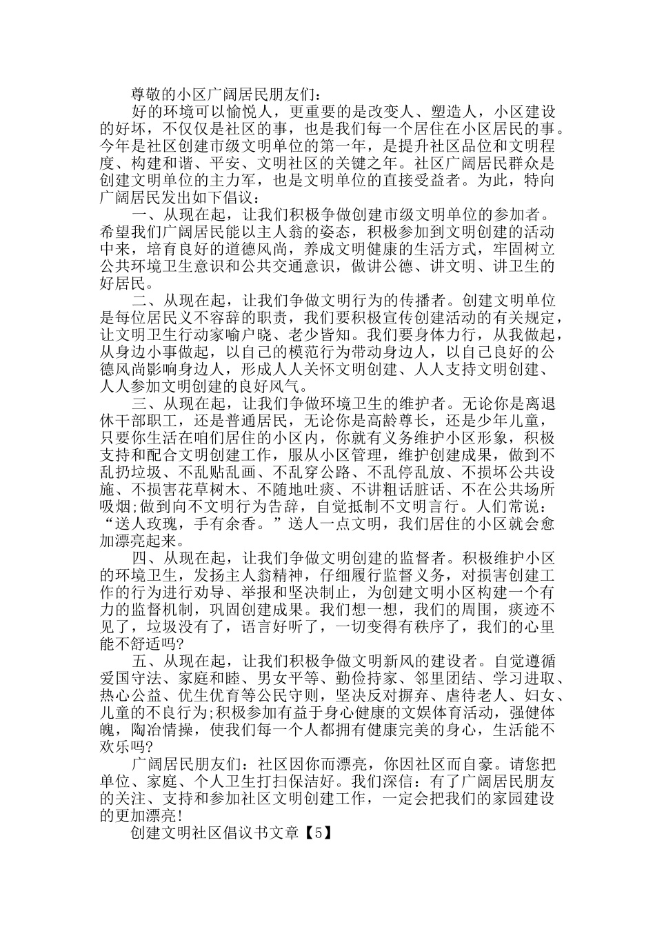 推广创建文明社区倡议书最新文章素材推荐_第3页