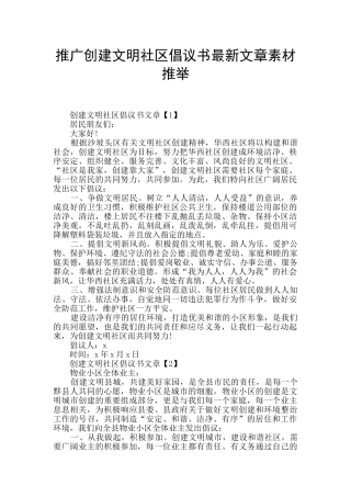推广创建文明社区倡议书最新文章素材推荐