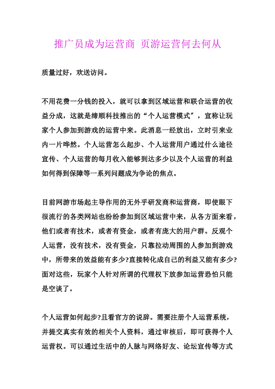 推广员成为运营商页游运营何去何从_第1页
