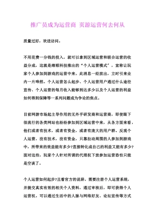 推广员成为运营商页游运营何去何从
