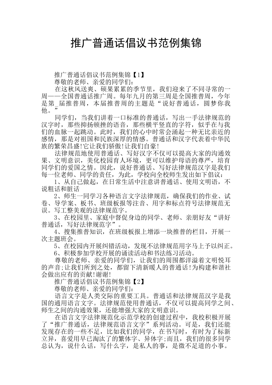 推广普通话倡议书范例集锦_第1页