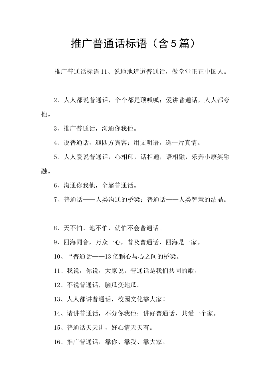 推广普通话标语_第1页