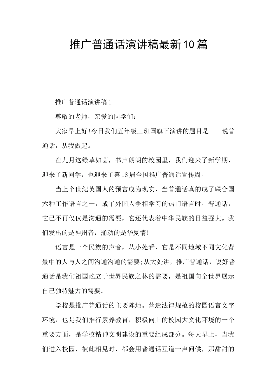 推广普通话演讲稿最新10篇_第1页