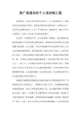 推广普通话的个人演讲稿三篇