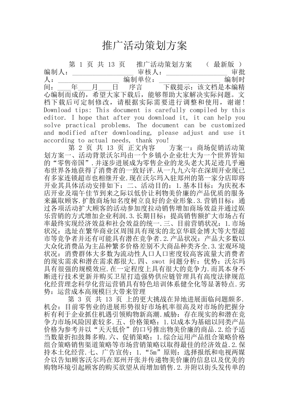 推广活动策划方案_第1页